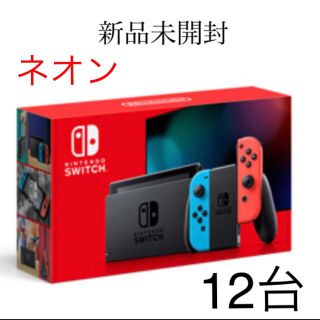 Nintendo switch 任天堂　スイッチ　ネオンカラー　12台