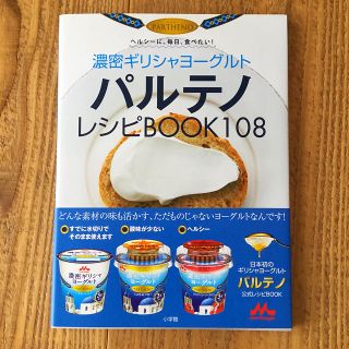 モリナガニュウギョウ(森永乳業)の濃密ギリシャヨ－グルト　パルテノ　レシピＢＯＯＫ１０８ ヘルシ－に毎日食べたい！(料理/グルメ)