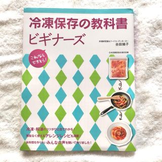 冷凍保存の教科書ビギナ－ズ これならできそう！(料理/グルメ)