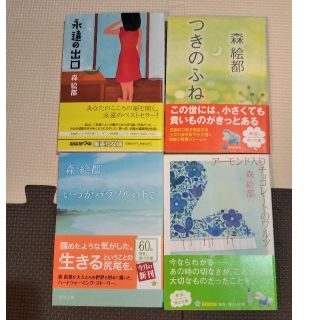 森絵都 小説 4冊セット(文学/小説)