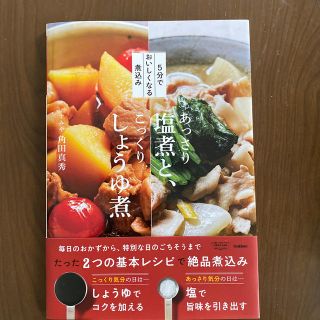 あっさり塩煮と、こっくりしょうゆ煮 ５分でおいしくなる煮込み(料理/グルメ)