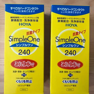 シンプルワン2本セット(日用品/生活雑貨)