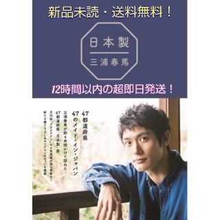 ワニブックス(ワニブックス)の日本製 / 三浦春馬 ※新品未読の送料無料、超即日発送させていただきます！(文学/小説)