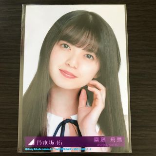 ノギザカフォーティーシックス(乃木坂46)の齋藤飛鳥 生写真(アイドルグッズ)