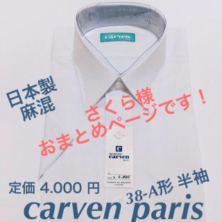 カルヴェン(CARVEN)のcarven メンズ　ワイシャツ　38-A形 半袖　日本製　清涼　麻混(シャツ)