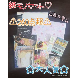 大人気♡さらに増量!!超大量♡計260点越え!!♡紙もの詰め合わせ♡(ノート/メモ帳/ふせん)