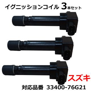 イグニッションコイル スズキ【33400-76G21】 3本セット　(車種別パーツ)