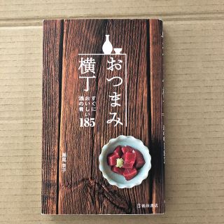 おつまみ横丁 すぐにおいしい酒の肴１８５(料理/グルメ)