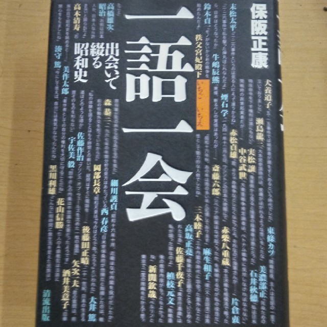 一語一会 出会いで綴る昭和史 エンタメ/ホビーの本(人文/社会)の商品写真