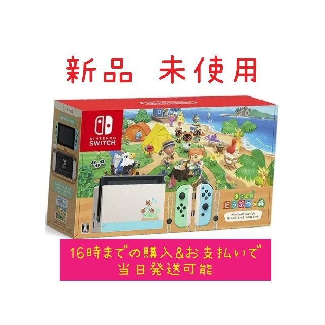 【新品未使】Nintendo Switch あつまれ どうぶつの森セット　任天堂