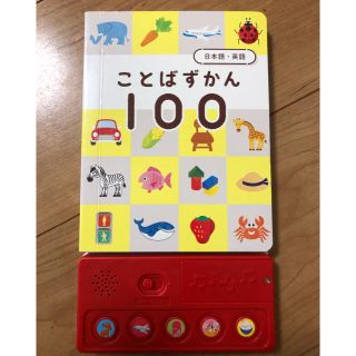 ことばずかん　100(知育玩具)