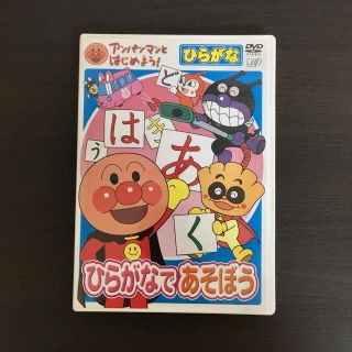 アンパンマン(アンパンマン)のアンパンマン DVD ひらがなであそぼう(キッズ/ファミリー)