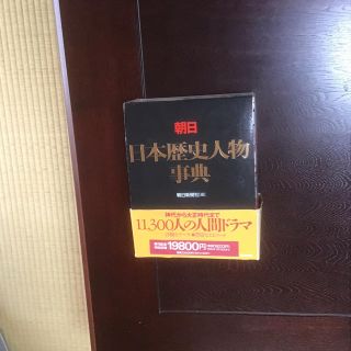 アサヒシンブンシュッパン(朝日新聞出版)の日本歴史人物事典(ノンフィクション/教養)