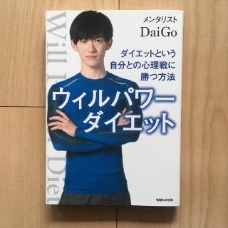 ウィルパワ－ダイエット ダイエットという自分との心理戦に勝つ方法(ファッション/美容)