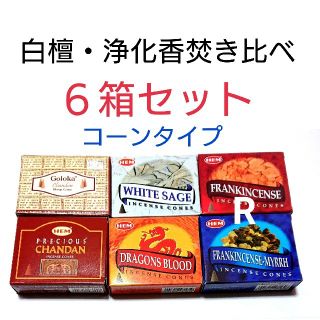 新品＊インド香6箱＊コーンタイプ 白檀・浄化香６種セット(お香/香炉)