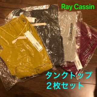 レイカズン(RayCassin)の【新品・未使用】タンクトップ(タンクトップ)