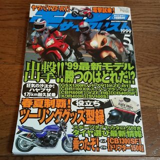 モーターサイクリスト 1999年5月号(車/バイク)