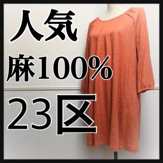 ニジュウサンク(23区)の人気 ニジュウサンク 23区 大きいサイズ 44 XL  ワンピース  リネン(ひざ丈ワンピース)