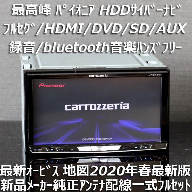 Pioneer(パイオニア)の地図2020年春第1版更新済最新オービス最高峰サイバーナビAVIC-ZH0009 自動車/バイクの自動車(カーナビ/カーテレビ)の商品写真