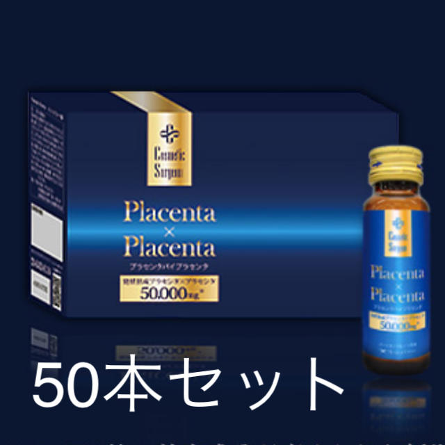 発酵熟成　プラセンタドリンク　50本セット