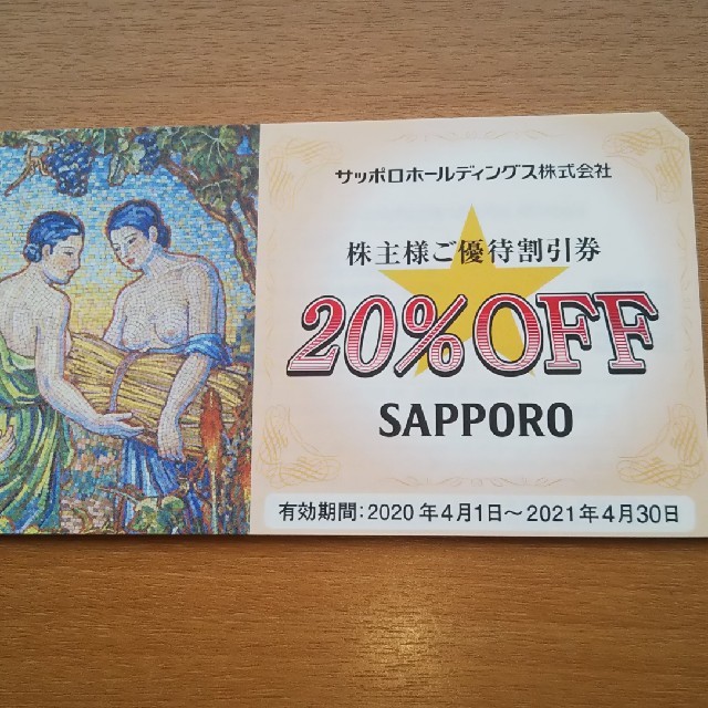 サッポロ(サッポロ)のサッポロ株主優待割引券２冊 チケットの優待券/割引券(レストラン/食事券)の商品写真