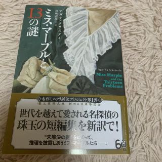 ミス・マープルと１３の謎(文学/小説)