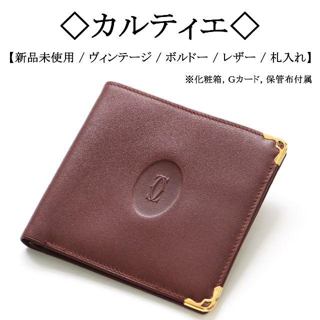 Cartier(カルティエ)の【新品】◇カルティエ◇ ヴィンテージ / ボルドー / 札入れ / オールド レディースのファッション小物(財布)の商品写真