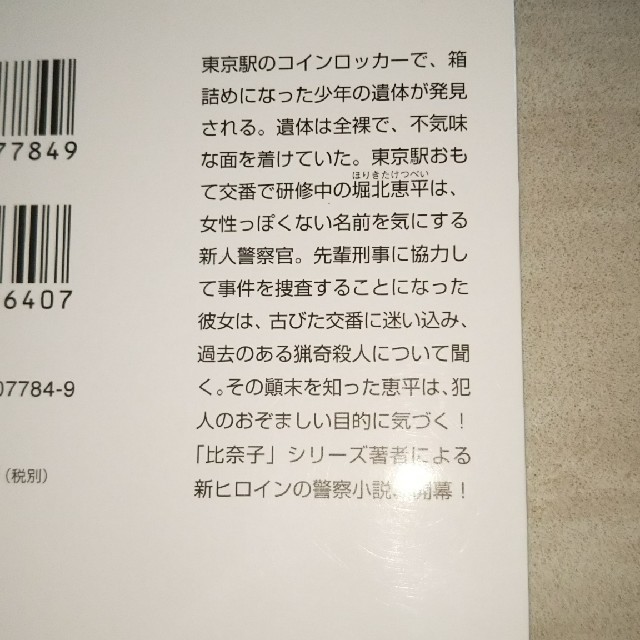 ＭＡＳＫ 東京駅おもてうら交番・堀北恵平 エンタメ/ホビーの本(文学/小説)の商品写真