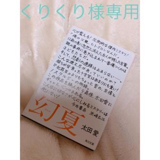 くりくり様専用(文学/小説)