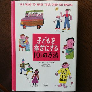 子どもを幸せにする１０１の方法(結婚/出産/子育て)