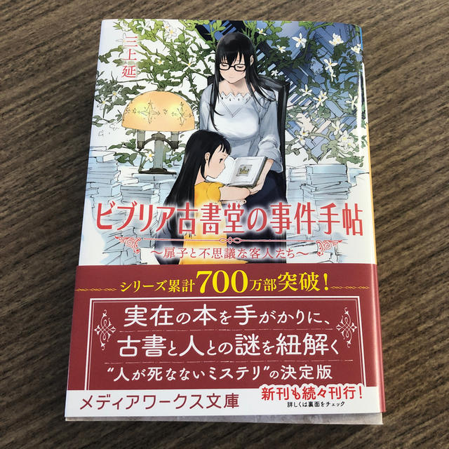 アスキー・メディアワークス(アスキーメディアワークス)の新品 三上延 ビブリア古書堂の事件手帖 新刊 カドカワ 文庫 ミステリ 小説 エンタメ/ホビーの本(文学/小説)の商品写真