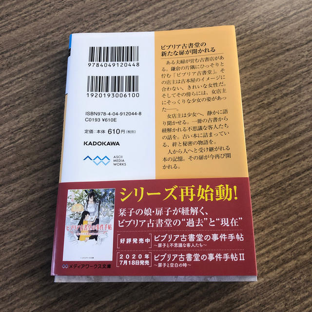 アスキー・メディアワークス(アスキーメディアワークス)の新品 三上延 ビブリア古書堂の事件手帖 新刊 カドカワ 文庫 ミステリ 小説 エンタメ/ホビーの本(文学/小説)の商品写真