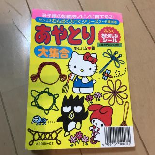 サンリオ(サンリオ)のあやとり　本　サンリオ(知育玩具)