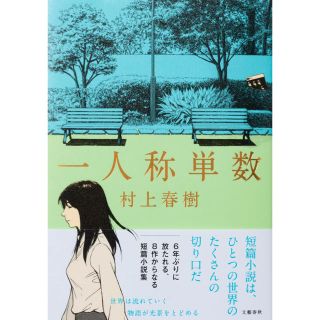 一人称単数　村上春樹　新刊　小説(文学/小説)