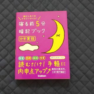 ガッケン(学研)の寝る前5分暗記ブック　中学実技(語学/参考書)