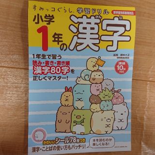 シュフトセイカツシャ(主婦と生活社)のすみっコぐらし漢字ドリル(語学/参考書)