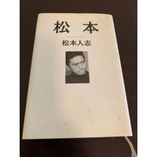 アサヒシンブンシュッパン(朝日新聞出版)の松本　松本人志(アート/エンタメ)