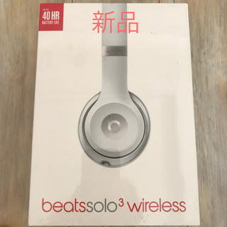 ビーツバイドクタードレ(Beats by Dr Dre)の 【新品】Beats Solo3 Wireless ヘッドホン マットシルバー(ヘッドフォン/イヤフォン)