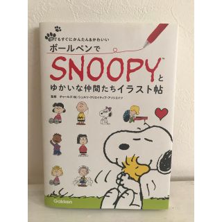 スヌーピー 仲間 アート エンタメの通販 22点 Snoopyのエンタメ ホビーを買うならラクマ