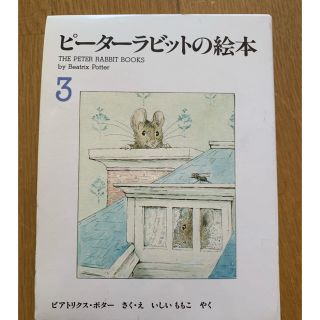 ピーターラビットの絵本 第3集 古いものです(絵本/児童書)