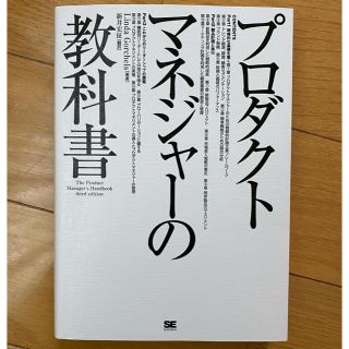 ショウエイシャ(翔泳社)の[未使用]プロダクトマネージャーの教科書(ビジネス/経済)