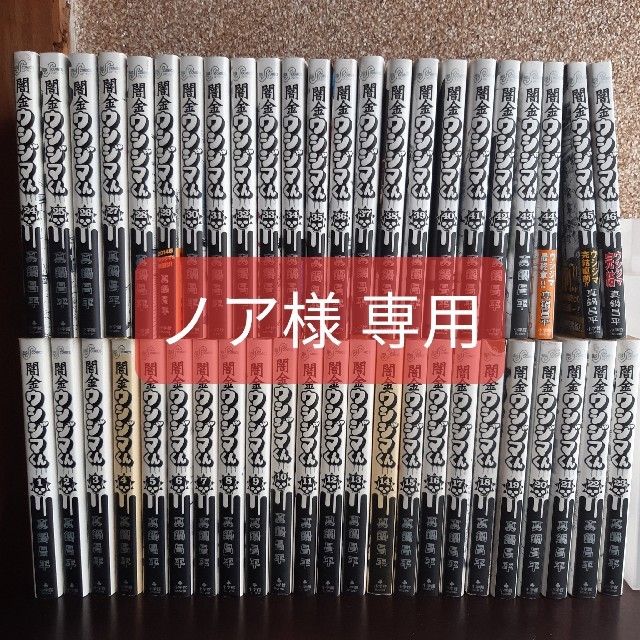 ノア様専用 闇金ウシジマくん 1～46巻 全巻 | フリマアプリ ラクマ