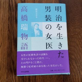 明治を生きた男装の女医 高橋瑞物語(ノンフィクション/教養)