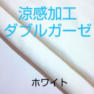 冷感生地【激安】涼感加工ダブルガーゼ 無地 白 シンプル ホワイト 50×50(生地/糸)