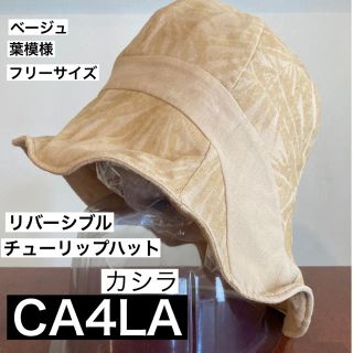 カシラ(CA4LA)のCA4LA カシラ リバーシブル チューリップハット ベージュ フリーサイズ(ハット)