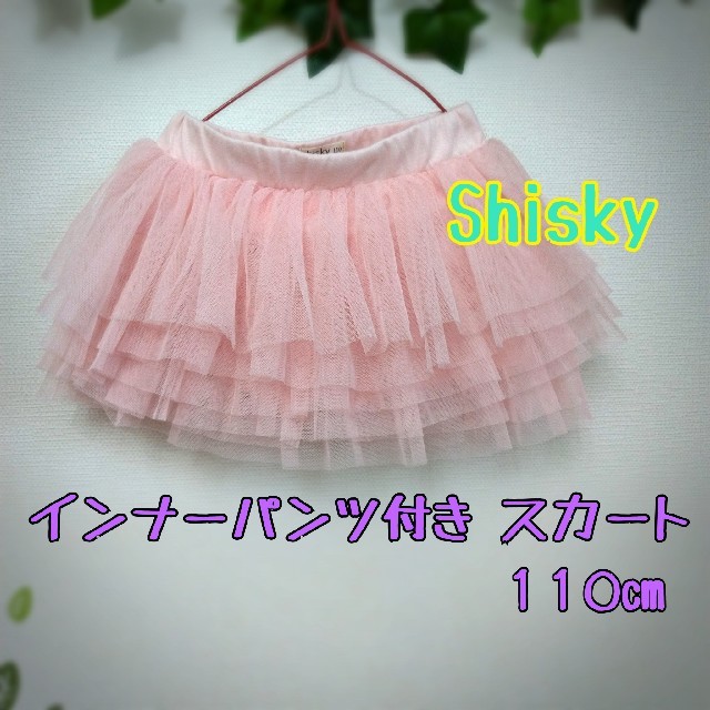 ShISKY(シスキー)のインナーパンツ付き　チュールスカート（１１０cm） キッズ/ベビー/マタニティのキッズ服女の子用(90cm~)(スカート)の商品写真