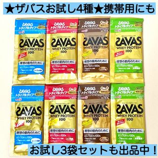 ザバス(SAVAS)の8袋★ザバス ホエイプロテイン100★お試し4種 トライアル ダイエット 筋トレ(プロテイン)