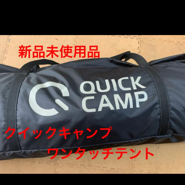 新品クイックキャンプ　ダブルウォールキャビンテント