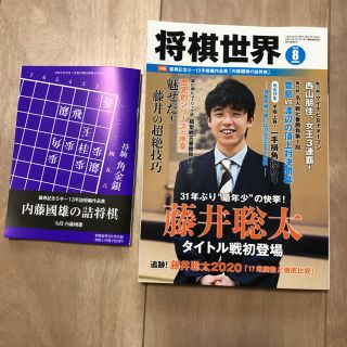 将棋世界　2020 8月(囲碁/将棋)