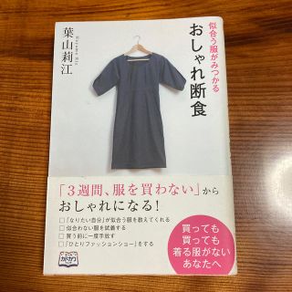 似合う服がみつかるおしゃれ断食(ファッション/美容)